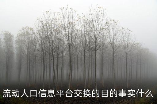 流動人口信息平臺交換的目的事實什么