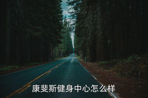 康斐斯健身中心怎么樣