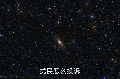 擾民怎么投訴