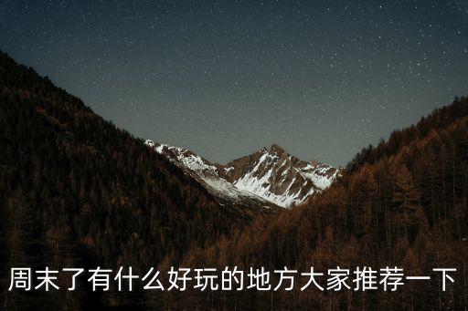 周末去哪兒玩，福建省周末去哪里玩比較方便風景也不錯