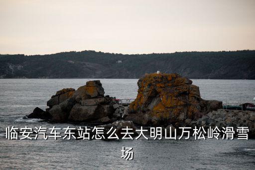 大明山萬松嶺滑雪場，大明山滑雪場海拔有多高雪道有多長