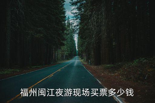 福州閩江夜游現(xiàn)場買票多少錢