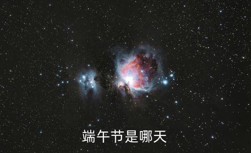 端午節是哪天