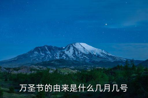 狂歡派對之夜，萬圣節(jié)的由來是什么幾月幾號