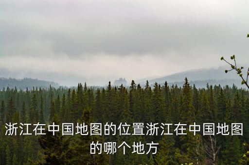 浙江交通地圖，浙江省高速交通地圖