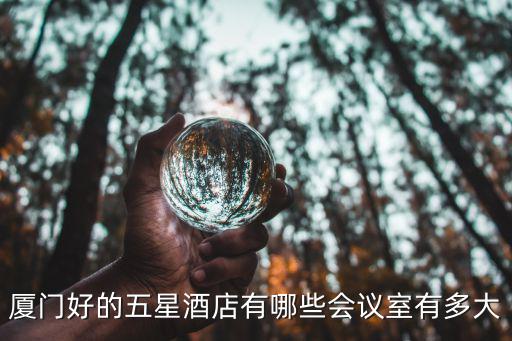 廈門好的五星酒店有哪些會(huì)議室有多大