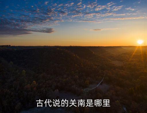古代說的關南是哪里