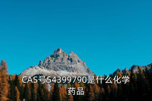 CAS號54399790是什么化學藥品