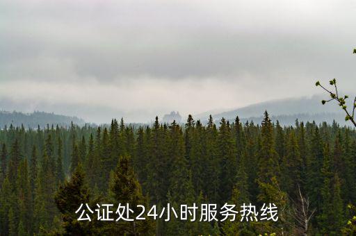公證處24小時服務熱線