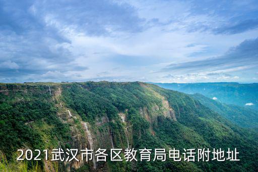 2021武漢市各區教育局電話附地址