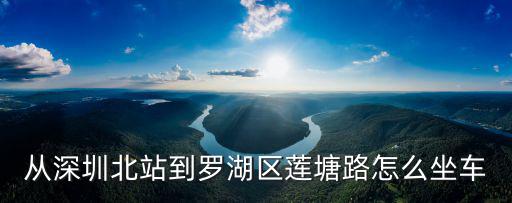 從深圳北站到羅湖區蓮塘路怎么坐車