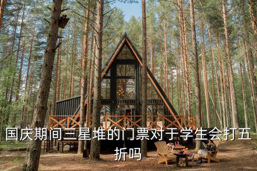 國慶期間三星堆的門票對于學生會打五折嗎