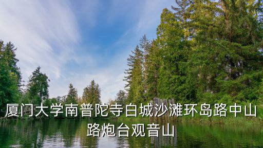 廈門大學南普陀寺白城沙灘環島路中山路炮臺觀音山