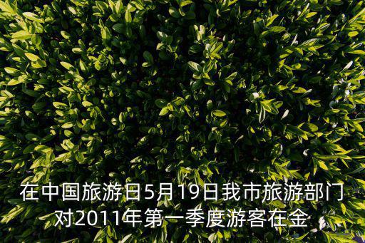 中國旅游節，中國旅游日是何時確定的
