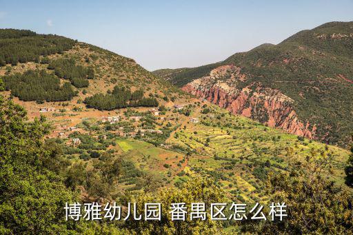 博雅幼兒園，有誰(shuí)知道倉(cāng)山首山路華夏博雅幼兒園怎么樣