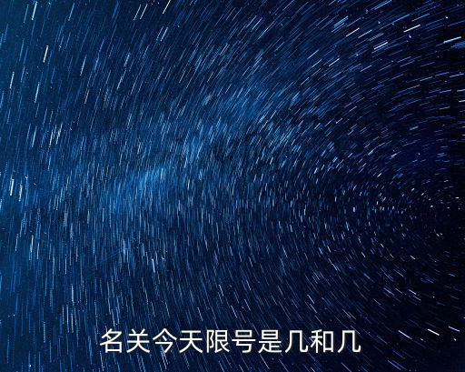 今天限幾，名關今天限號是幾和幾