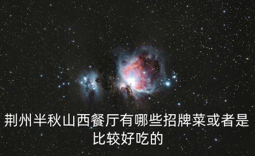 荊州半秋山西餐廳有哪些招牌菜或者是比較好吃的