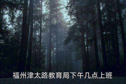 福州市教育網，福州省體中心到福州晉安教育局坐幾路車