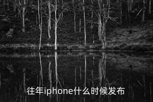 往年iphone什么時候發布