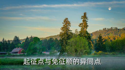 起征點和免征額，起征點和免征額是一樣的嗎