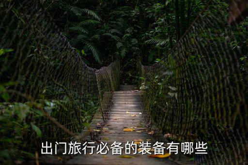 出門旅行必備的裝備有哪些