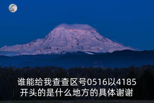 誰能給我查查區號0516以4185開頭的是什么地方的具體謝謝