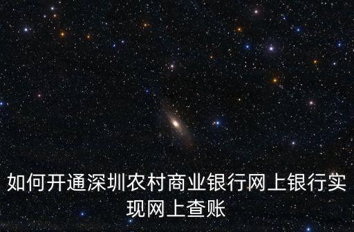 如何開通深圳農(nóng)村商業(yè)銀行網(wǎng)上銀行實(shí)現(xiàn)網(wǎng)上查賬