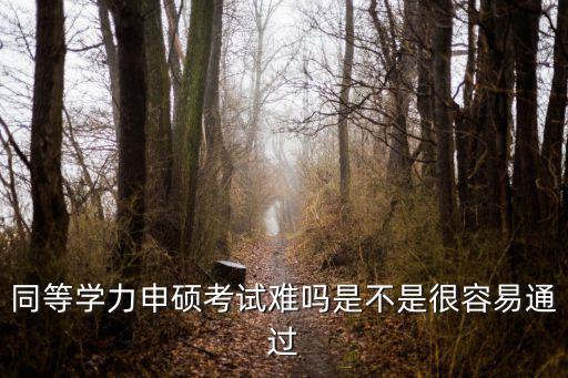 同等學力申碩考試難嗎是不是很容易通過