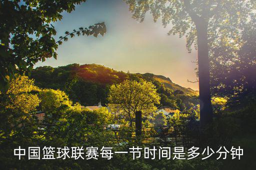 中國籃球聯(lián)賽每一節(jié)時(shí)間是多少分鐘