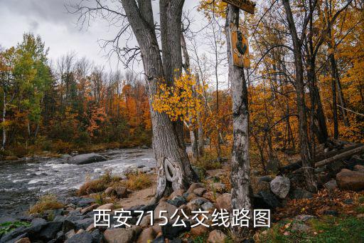 西安715公交線路圖