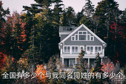 全國有多少個(gè)與我同名同姓的有多少個(gè)