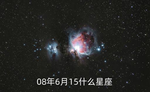 615是什么星座，1987年615號是什么星座
