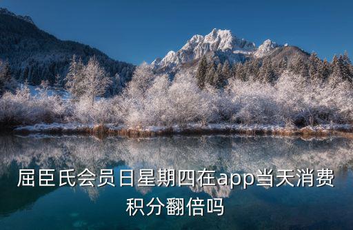 屈臣氏會員日星期四在app當天消費積分翻倍嗎
