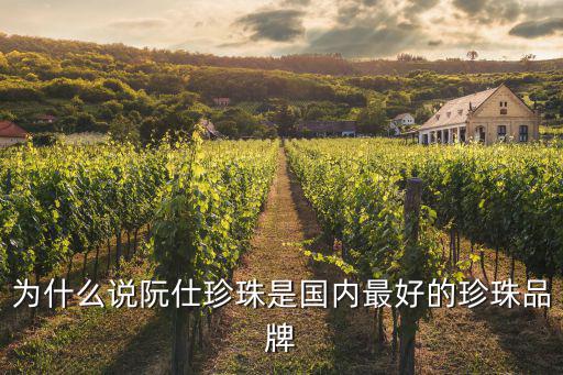 為什么說阮仕珍珠是國內最好的珍珠品牌