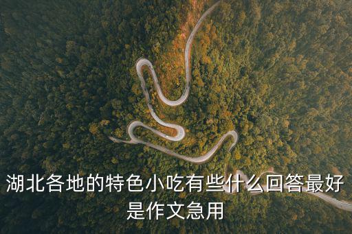 湖北小吃，湖北有哪些小吃