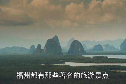 福州都有那些著名的旅游景點