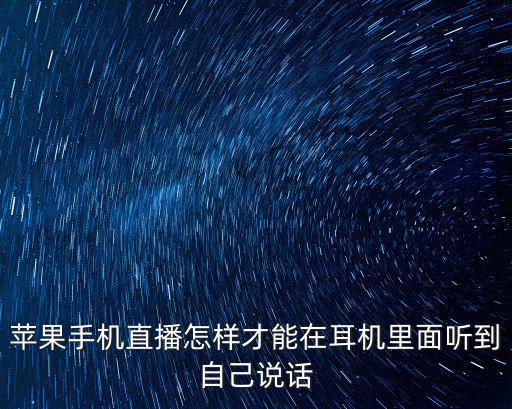 蘋果手機(jī)直播怎樣才能在耳機(jī)里面聽到自己說話