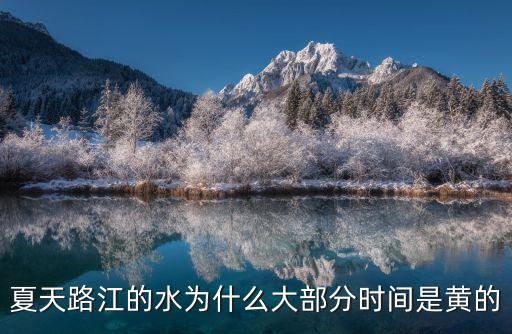 夏天路江的水為什么大部分時間是黃的