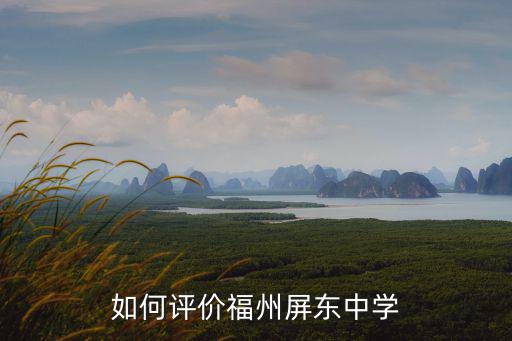 如何評價福州屏東中學