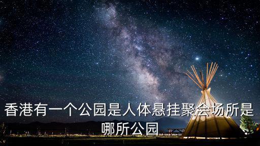 香港有一個公園是人體懸掛聚會場所是哪所公園