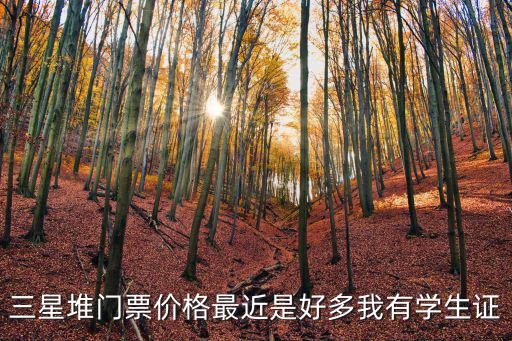 三星堆門票價格最近是好多我有學生證