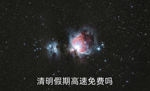 清明假期高速免費嗎