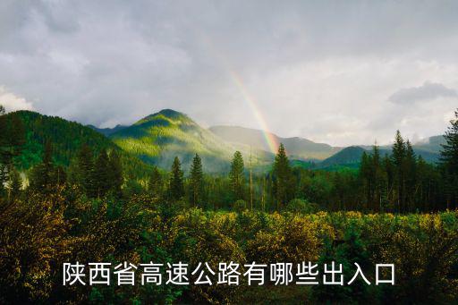 陜西省高速公路有哪些出入口