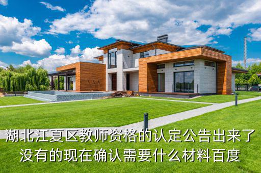 湖北江夏區教師資格的認定公告出來了沒有的現在確認需要什么材料百度