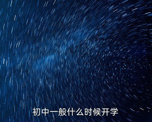 初中一般什么時候開學(xué)