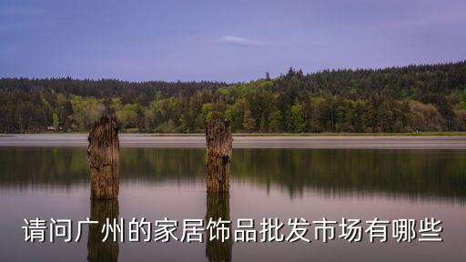 廣州飾品批發市場，廣州最出名的首飾批發市場在哪里