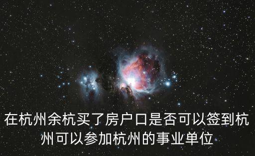 余杭區事業單位招聘，請問下余杭農村合作銀行內部招聘進去后會安排什么工作是拉存款
