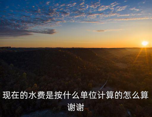 水費怎么算，水費該怎么計算 列出公式