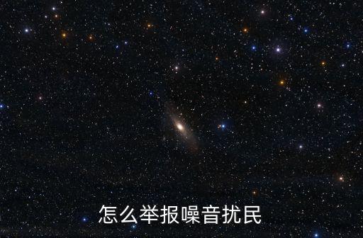 怎么舉報噪音擾民