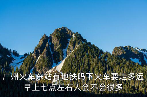 火車東站，廣州火車東站營(yíng)業(yè)時(shí)間